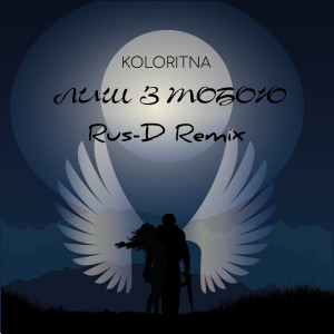 Album Лиш з тобою (remix) from KoloRITnA