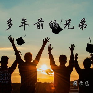 Listen to 多年前的兄弟 song with lyrics from 盛云龙