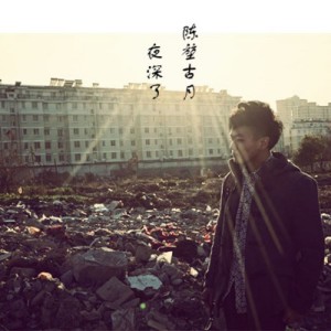 Listen to 夜深了 (伴奏) song with lyrics from 陈堃古月