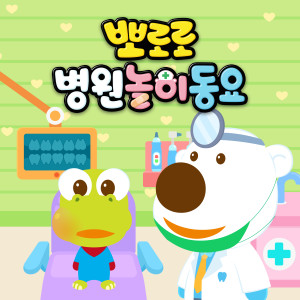 Dengarkan 찰칵! 엑스레이 촬영 lagu dari pororo dengan lirik