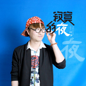 Listen to 寂寞的夜 song with lyrics from 辉仔