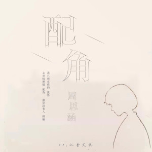 收聽阿涵的配角歌詞歌曲