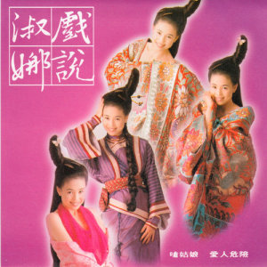 收聽江淑娜的愛情功夫歌詞歌曲