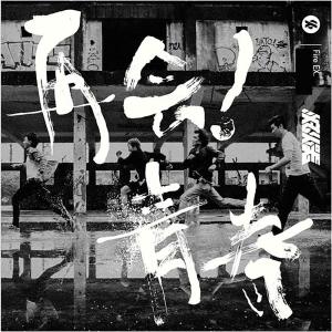 收聽滅火器 Fire EX.的天鳥歌詞歌曲