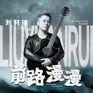收聽劉軒瑞的前路漫漫歌詞歌曲