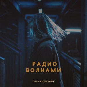 Album Радиоволнами (J&K Remix) oleh IVSHINA