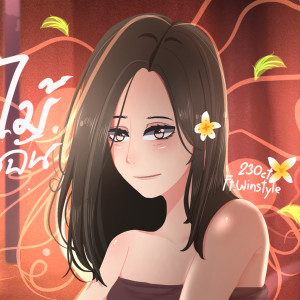 ดาวน์โหลดและฟังเพลง ดอกไม้ในใจฉัน พร้อมเนื้อเพลงจาก 23Oct