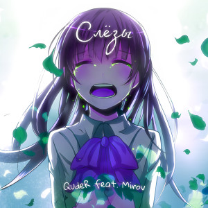 ดาวน์โหลดและฟังเพลง Слёзы (Explicit) พร้อมเนื้อเพลงจาก QudeR