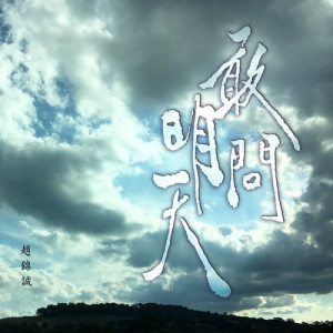 Dengarkan 敢問明天 (2018) lagu dari 赵锦诚 dengan lirik