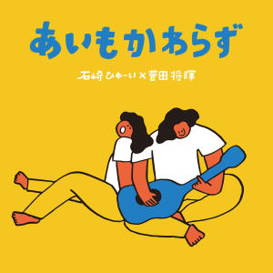 收聽石崎ひゅーい的あいもかわらず歌詞歌曲