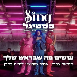 Dengarkan עושים מה שבראש שלך lagu dari משתתפי הפסטיגל dengan lirik