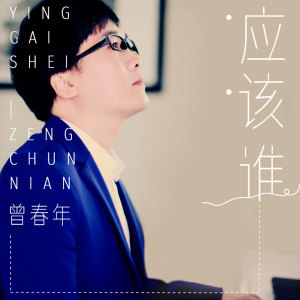 ดาวน์โหลดและฟังเพลง 应该谁 พร้อมเนื้อเพลงจาก 曾春年