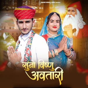 Listen to Suno Vishnu Avtari song with lyrics from Shyam Bidiyasar