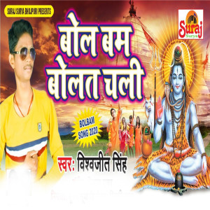 Album Bol Bam Bolat Chali from Vishwajeet Singh