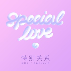 Listen to 特别关系 song with lyrics from 都智文