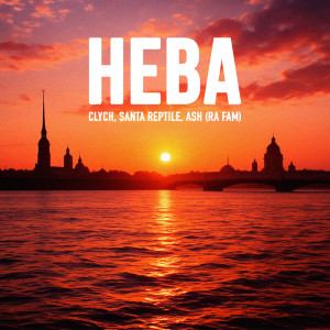 ดาวน์โหลดและฟังเพลง Нева พร้อมเนื้อเพลงจาก Clych