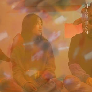 ดาวน์โหลดและฟังเพลง 시무룩 พร้อมเนื้อเพลงจาก 이웃집 꽃순이