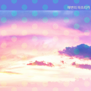 收聽해변의 파프리카的Between Us歌詞歌曲