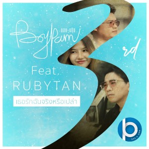 อัลบัม เธอรักฉันจริงหรือเปล่า Feat. Rubytan ศิลปิน Pam