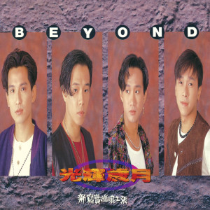 อัลบัม Guang Hui Sui Yue ศิลปิน BEYOND