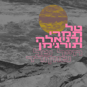 Dengarkan חייל של שוקולד lagu dari Tal Tamari dengan lirik