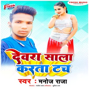 Listen to Devra Sala Karata Tach song with lyrics from Manoj Raja