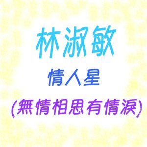 Dengarkan lagu 情人星 (修复版) nyanyian 林淑敏 dengan lirik