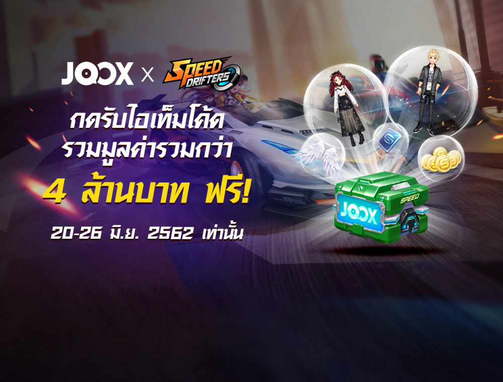 JOOX X Speed Drifters กดรับไอเท็มโค้ดฟรี 20-25 มิ.ย.62 เท่านั้น