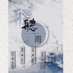 Listen to 听雨(试听版) (Demo) song with lyrics from _R玊