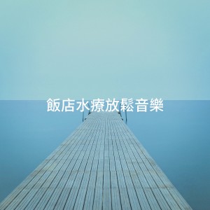Album 饭店水疗放松音乐 from Relaxation and Meditation