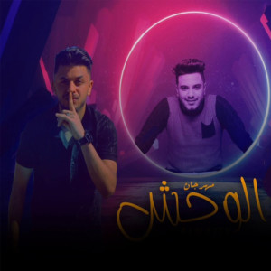 Album مهرجان الوحش مشرف from تفاحة