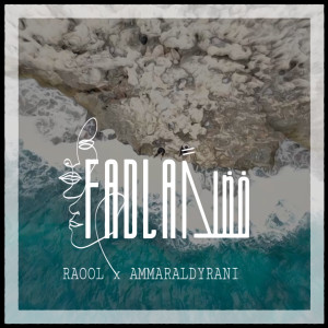 Listen to Fadlan song with lyrics from Ammar Aldyrani