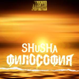 收聽Shusha的Замес (Explicit)歌詞歌曲
