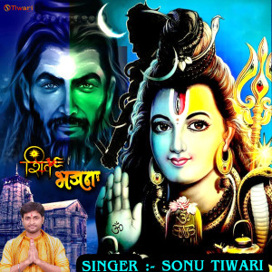 Listen to Sanghi Chadhawal Jaai Pujwa Ke Thali (Shiv Bhajan) song with lyrics from Sonu Tiwari