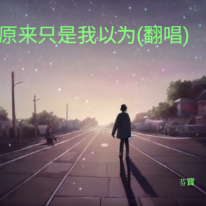收听芬寶的原来只是我以为 (cover: 黎洛) (其他)歌词歌曲