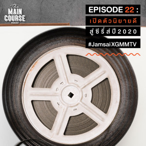 The Main Course的專輯EP.22 เปิดตัวนิยายดีสู่ซีรี่ส์ปี 2020 #JamsaiXGMMTV