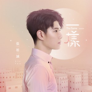 收聽張與辰的一樣歌詞歌曲