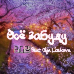 收聽BiCiPay的Всё Забуду歌詞歌曲