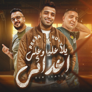Listen to يلا عليا وعلي اعدائي (Explicit) song with lyrics from Eslam Kabonga