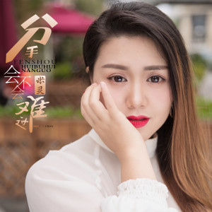 收听米灵的分手会不会难过歌词歌曲