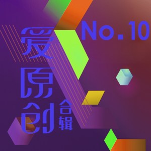 Album 爱原创音乐合辑10 oleh 张辉