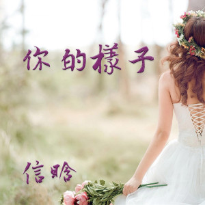 ดาวน์โหลดและฟังเพลง 你的样子 (DJ版) พร้อมเนื้อเพลงจาก 上官晓懿