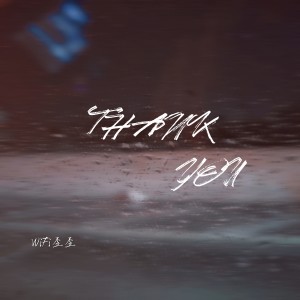 收聽WiFi歪歪的Thank You (男聲版)歌詞歌曲