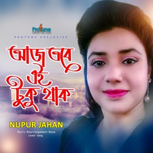 收听Nupur Jahan的Aj Tobe Eituku Thak歌词歌曲
