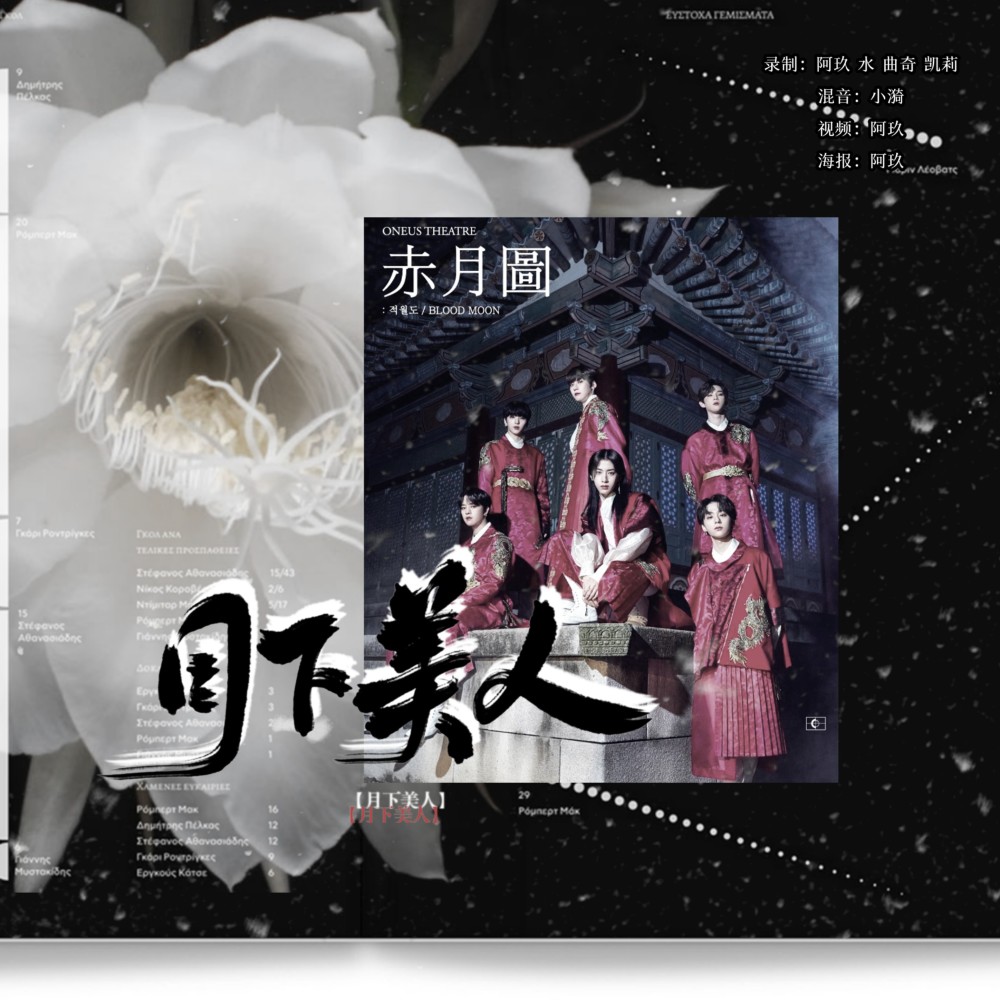 월하미인 (月下美人 : LUNA) (cover: ONEUS) (完整版)