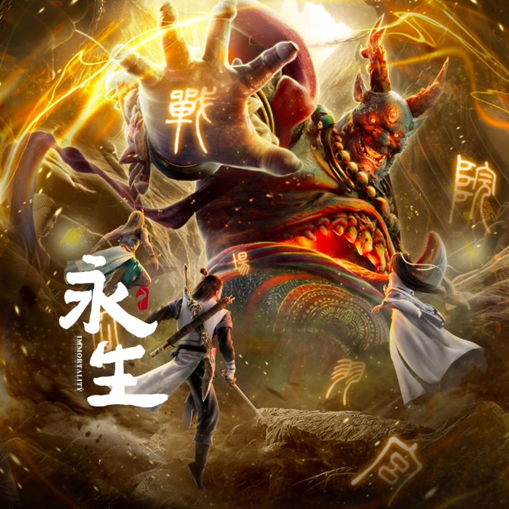 永恒 (《永生之无尽仙途》 动画片头曲)