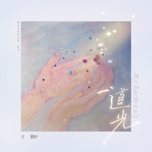 Album 我也是他掷出的一道光 from 妖扬