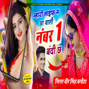 收聽Veer Singh Banota的Mhari Life M Aa Baali Number 1 Bandi Chh歌詞歌曲