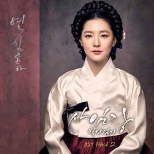 Saimdang, Memoir of Colors OST Part.2 dari Kim YoonAh