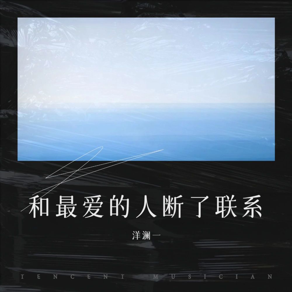 和最爱的人断了联系 (完整版)